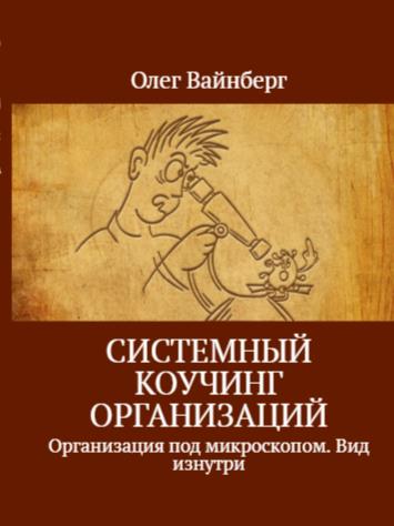 Коучинг организаций. Организация под микроскопом, вид изнутри